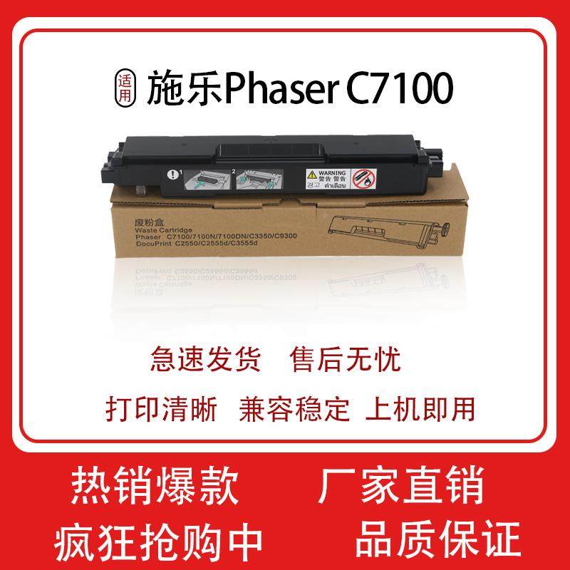 适用施乐Phaser C7100N废粉盒C3350 C9300 2555 3555 2550 废粉仓