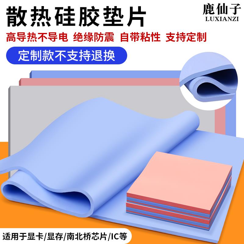 【定制】导热垫硅胶片硅脂 CPU显存散热笔记本显卡南北桥降热贴片