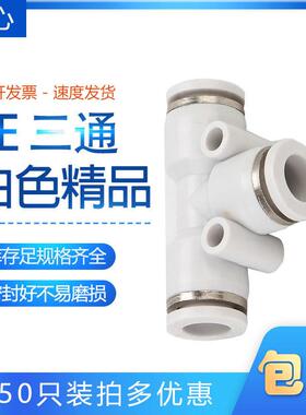 白色精品气动气管快插T型三通CPE-08 06 3 4 10 CPE12 14 16接头