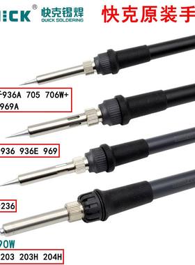 原装Quick快克936A 203H 236 969A 907A 706W 204H电焊台烙铁手柄