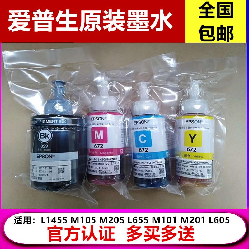 原装爱普生859墨水L1455 655 M105 205 M101 201 L1455打印机墨水
