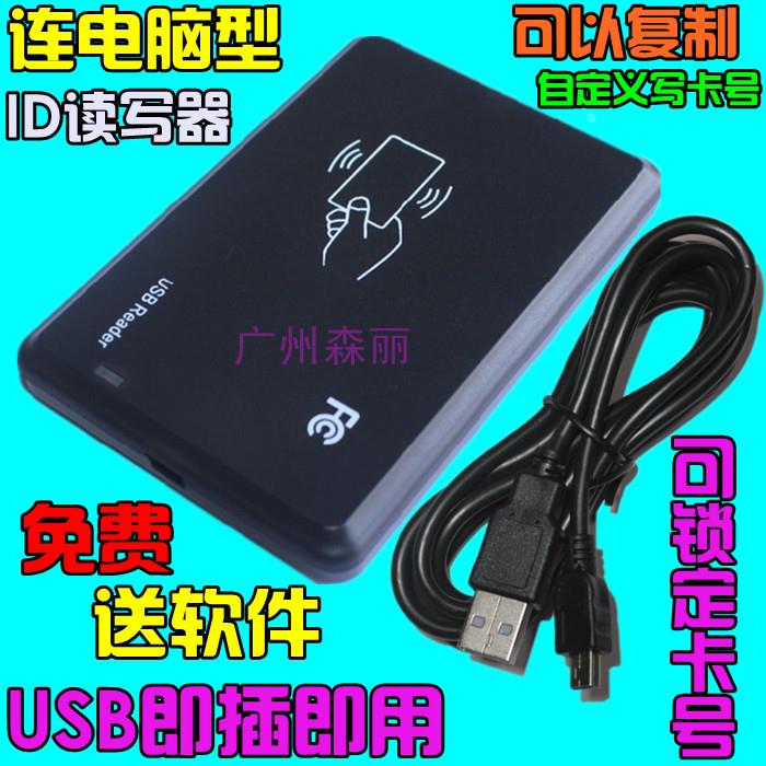 连电脑型id卡em卡读写器 复制机 写卡机可穿透防火墙usb口免驱