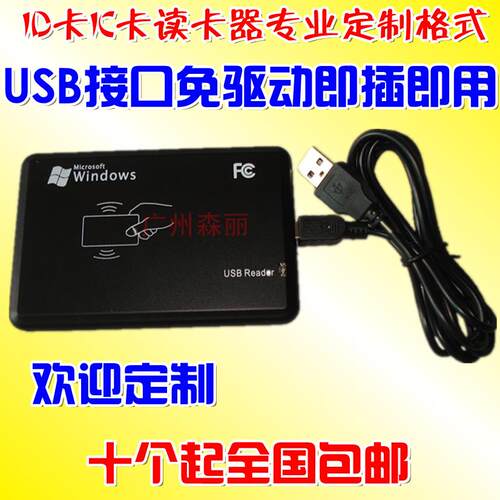 专业定制ID卡IC卡读卡器各种输出格式006H10D-1 2H3D+4H5D发卡8H
