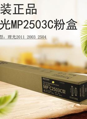 理光MPC2003 2503LC 2011SP黑彩原装粉盒-2503C