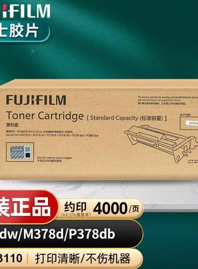 原装富士胶片M378粉盒M378df/P378d/P378dw墨粉CT203110