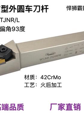 悍狮霸93度数控车床外径外圆车刀杆WTJNR/L1616/2020/2525/3232方