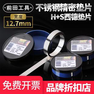 前田模具精密垫片12.7mm宽标准不锈钢间隙片矽钢薄片西德磨具垫片