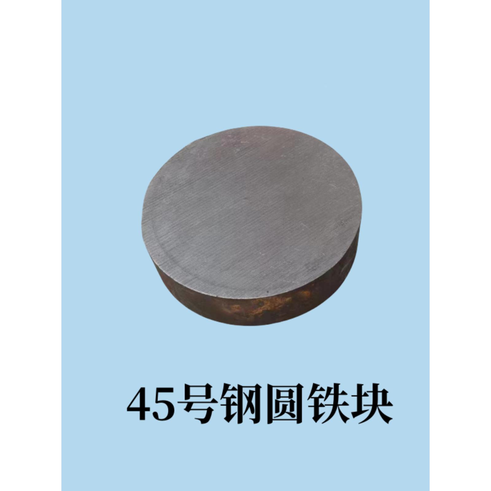 45号圆钢铁块实心圆棒圆铁饼模具钢材碳钢铁帖子铁钢定制钢毛坯料图片