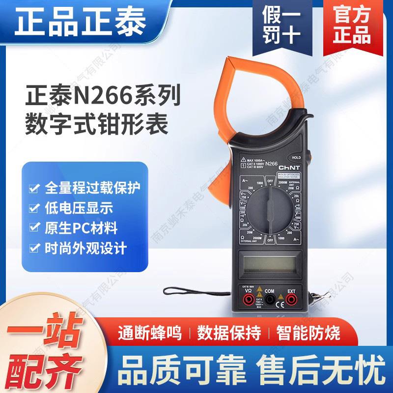 正泰 数字式钳形表 万用表 N266 万能表测电流表配表棒 配电池