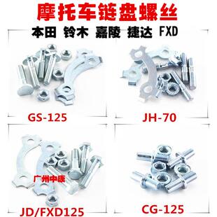 JH70/GS/GN125/CG125/CBT125摩托车大牙盘链盘齿轮飞轮螺丝一副