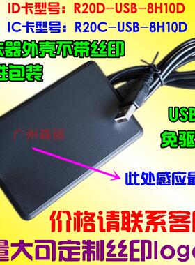 R30D/C-USB-8H10D中性不丝印id卡ic卡M1卡读卡器发卡器刷卡器U口