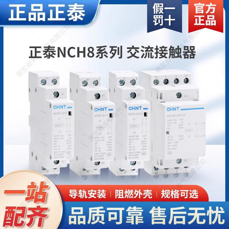 正泰家用宾馆导轨交流接触器NCH8-20/20 11 20A 25A 40A 63A 220V