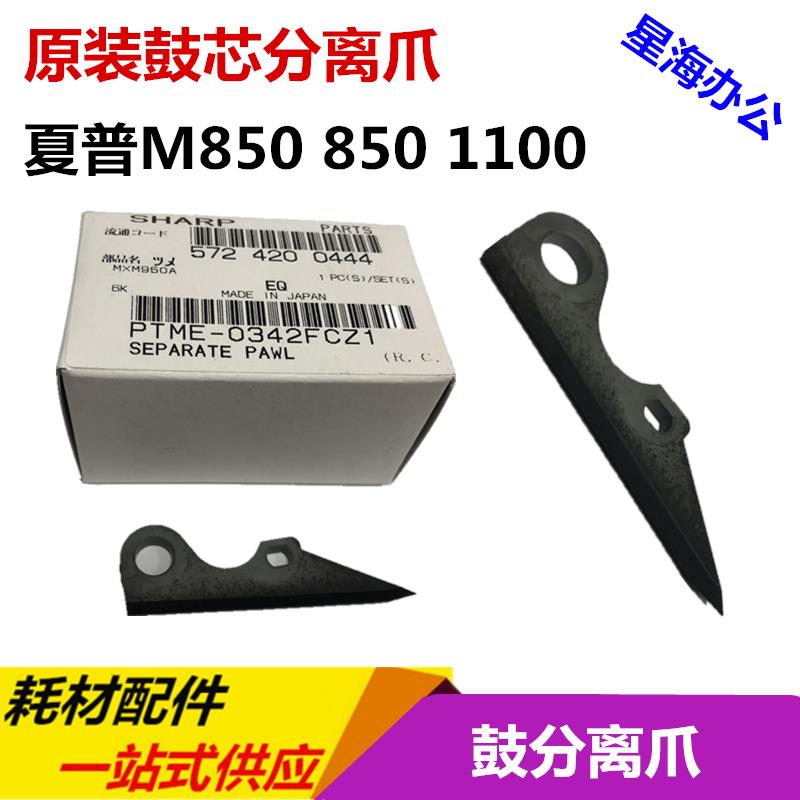 夏普MX850复印机950 1100 904 1054 1204原装硒鼓鼓芯分离爪0360