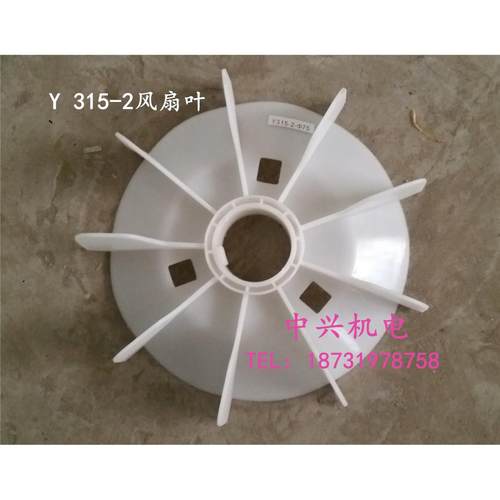 Y系列高速电动机马达塑料风叶 Y315-2型 内孔75mm 优质工程塑料