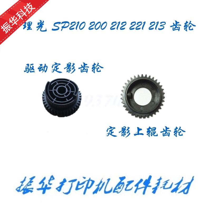 理光SP211 200S 201SF 210SU 213 221定影上辊齿轮 驱动定影齿轮