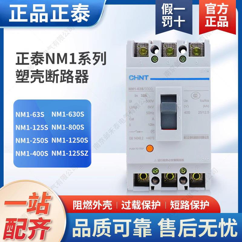 正泰NM1塑壳断路器125A250A400A630A空气开关3300三相三线380V3P