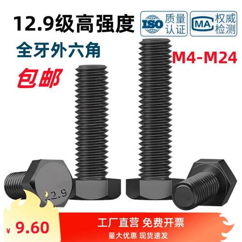 12.9级全牙外六角螺丝GB/T5783发黑全螺纹六角头螺栓M4M5M6M8-M24