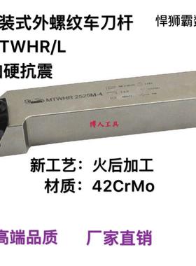 悍狮霸数控立装式外螺纹刀杆T型螺纹刀杆MTWHR/L1616/2020/252532
