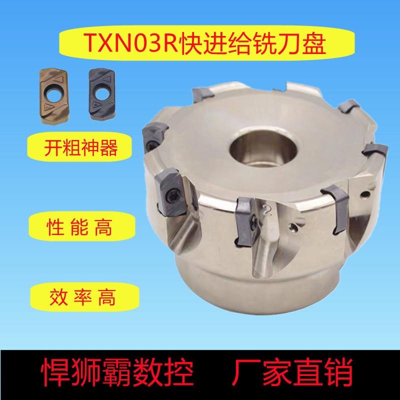悍狮霸快进给铣刀盘TXN03R35/40/50/55/63/70/80装LNMU0303刀片