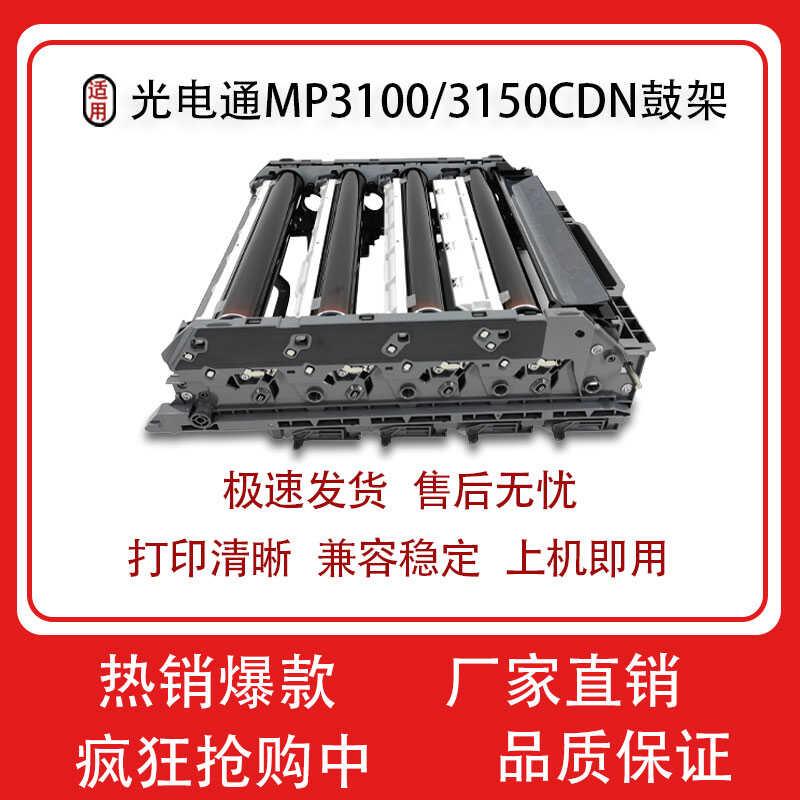 适用光电通MP3105CDN 3150CDN 3100CDN 鼓组件T-C3130KTC硒鼓单元