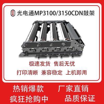 适用光电通MP3105CDN 3150CDN 3100CDN 鼓组件T-C3130KTC硒鼓单元