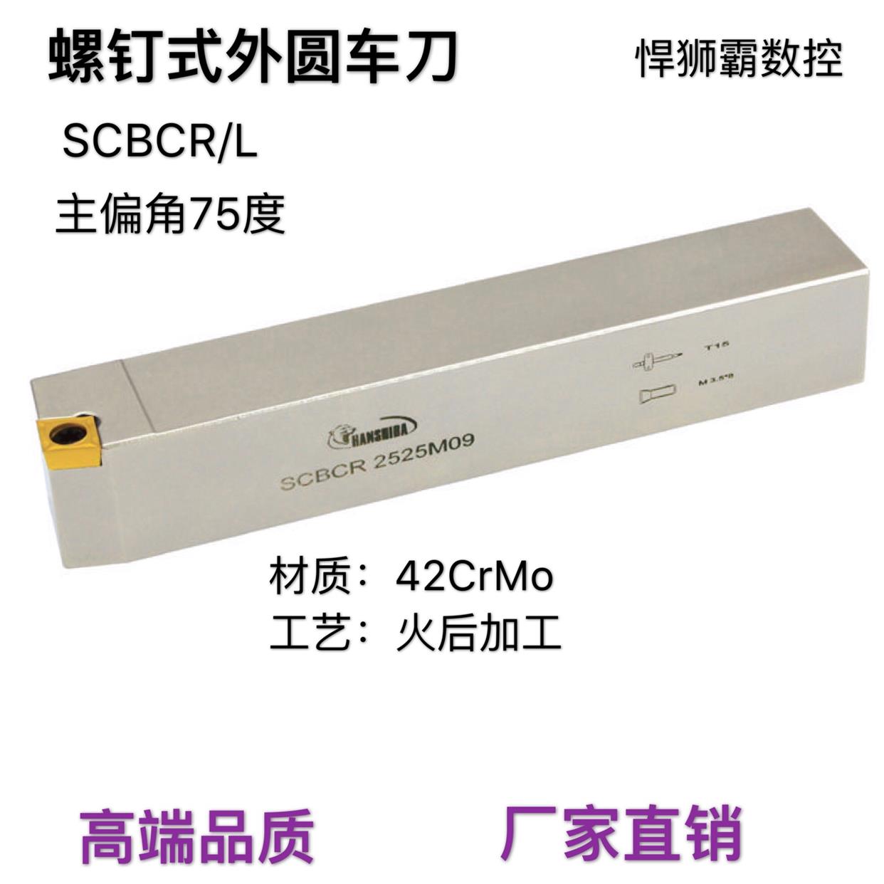 悍狮霸螺钉式75度外径外圆数控车床刀杆SCBCR/L12/16/20/25CCMT09