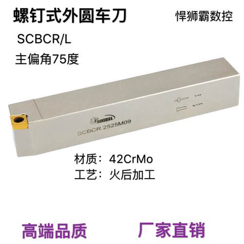 悍狮霸螺钉式75度外径外圆数控车床刀杆SCBCR/L12/16/20/25CCMT09