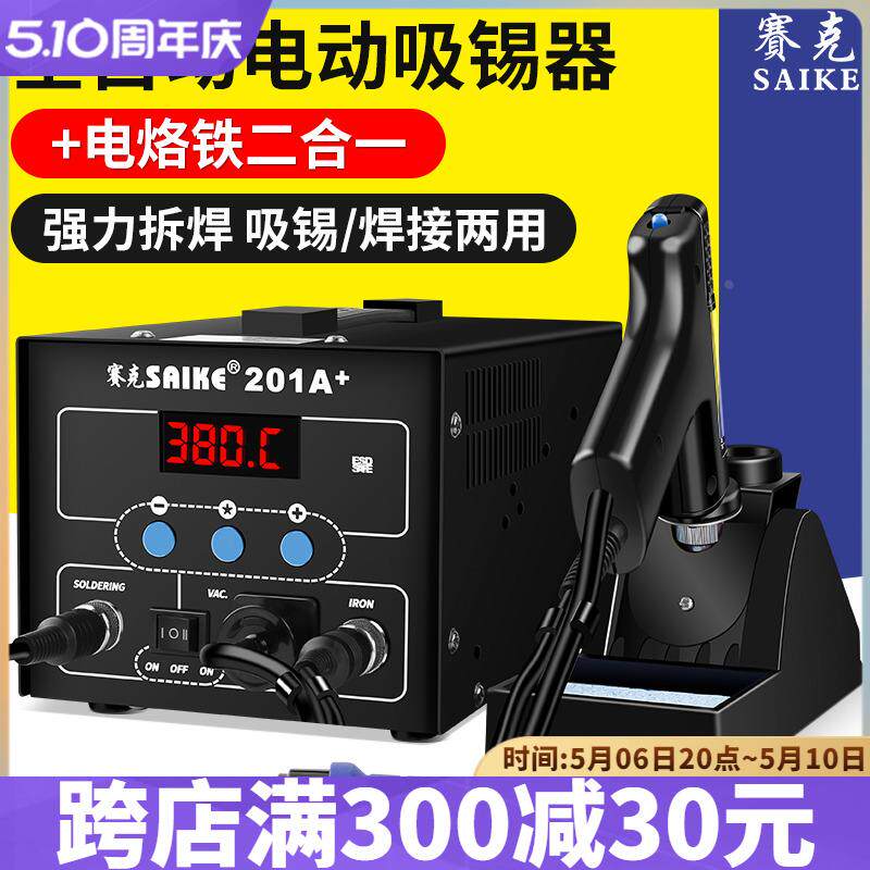赛克大功率高频电动电烙铁吸锡器套装自动吸锡枪除锡强力气泵吸笔