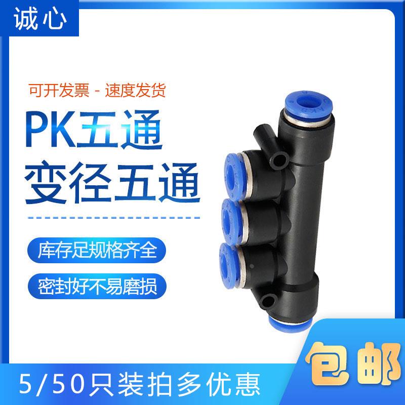PK08 艾克斯AKS厂家气动变径五通PKG12-10-8-6-4毫米气管快插接头