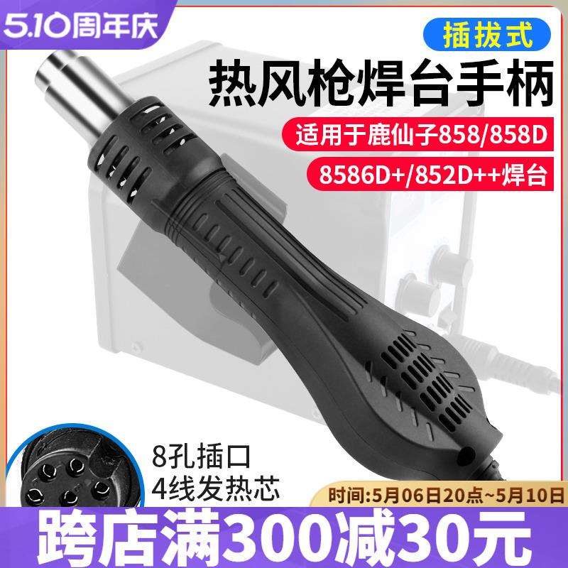 鹿仙子858D风枪手柄8586D+852D++969D热风枪焊台配件无刷涡流风机