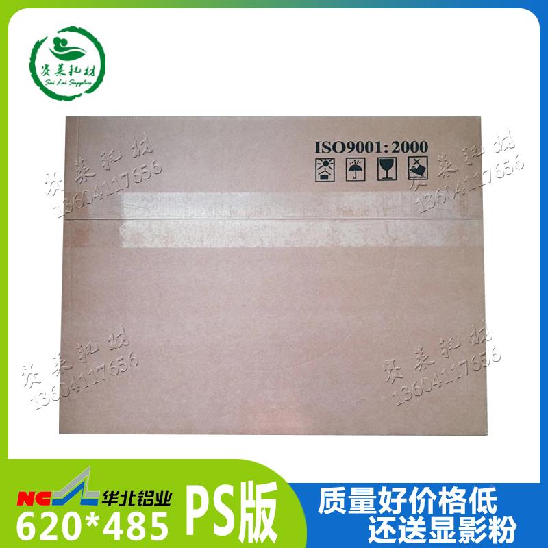 潍坊PS版620x485印刷版小胶印机配件大四开华北铝业龙马印刷耗材