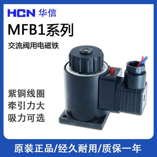 HCN华信 MFB1-2.5/3/4/5.5/7YC 交流本整湿式阀用电磁铁阀 AC220V