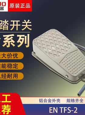 一诺脚踏开关EN YDT1 TFS-2 TFS2自锁型式带线踏板脚踩开关通断