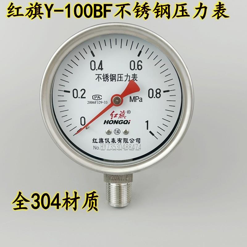 红旗Y100BF不锈钢压力表真空负压全304材质耐高温腐蚀水气液油压