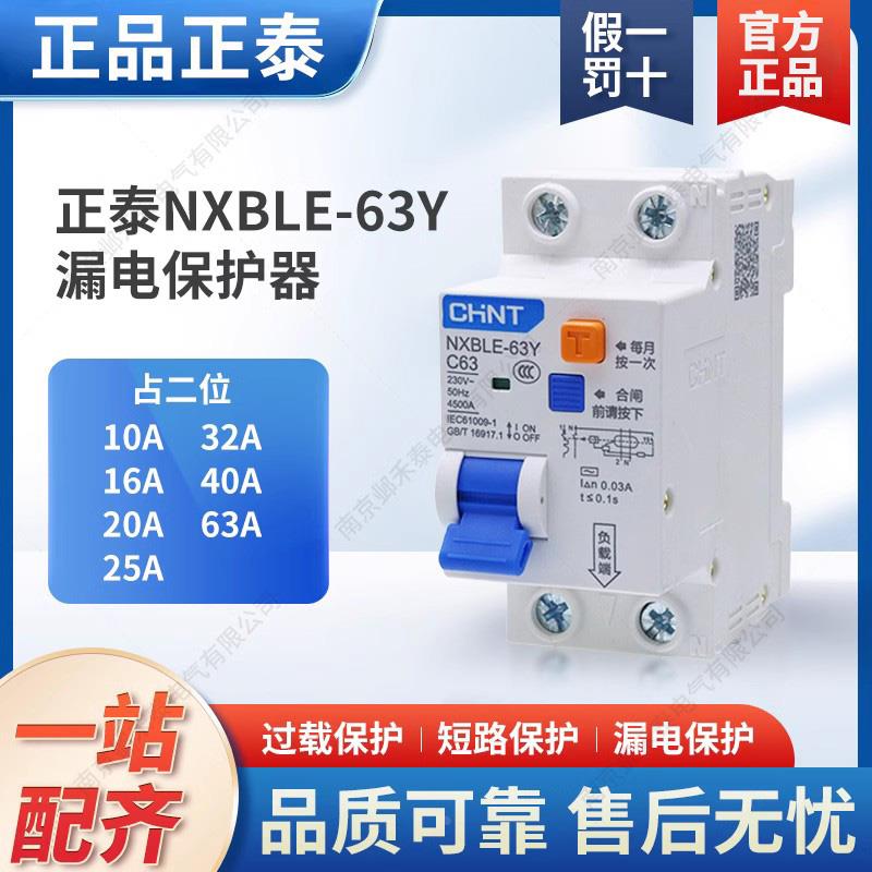 正泰单相二极漏电保护断路器NXBLE-63Y大孔2P占2位零火同开断家用
