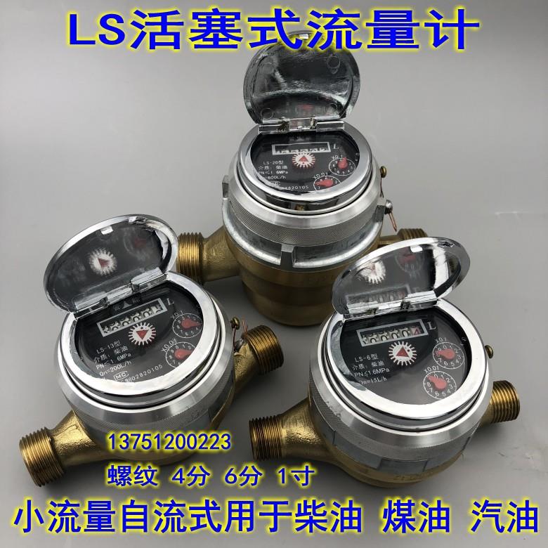 活塞式柴油流量计LS-6 8 10 13 15 20自流式小流量柴油煤油流量表