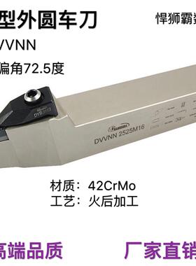 悍狮霸D型72.5度外径外圆数控车床刀杆DVVNN2020/2525/32VNMG1604