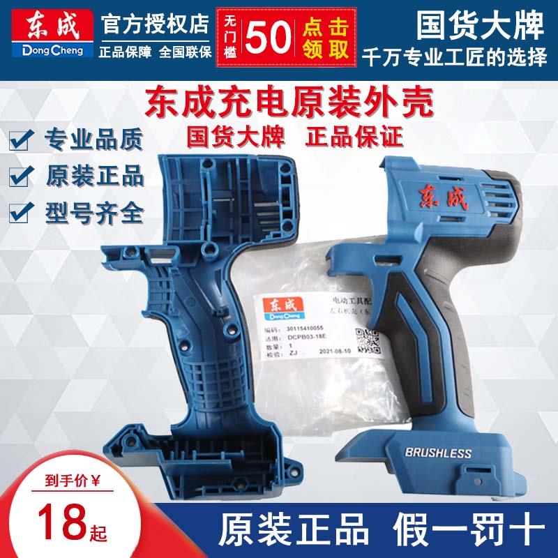 东成电动扳手外壳DCPB298/488/698原厂机壳塑料配件壳原装铝头壳