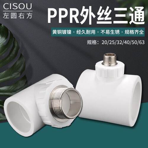 PPR管外丝三通T型外牙20 25 32 40 50 63热熔自来水管接头配件白
