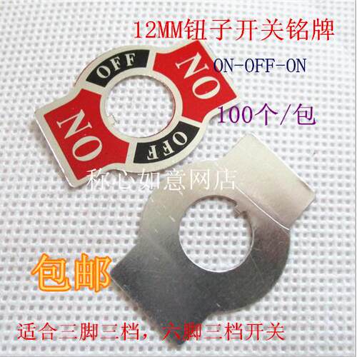 12MM安装孔钮子开关铭牌ON-OFF-ON 指示片 标牌 铝片 适合1322