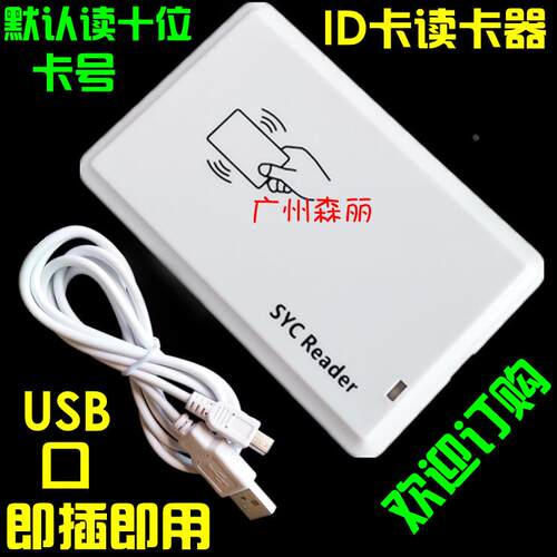 R30D-USB-8H10D白色十位八位ID卡IC卡M1读卡器发卡器 ID刷卡器