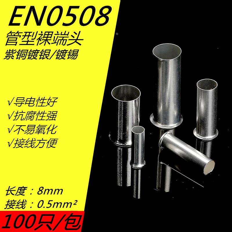 EN0508管型冷压接线端子插针电线紫铜纯铜接线端子铜管铜接头电工
