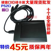 发卡机 圆口ID卡读卡器 PS2接口 键盘口 ID卡读卡器