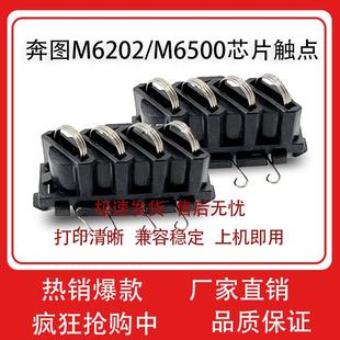 M6202 M6509 M6500芯片触点M6505 M6508 M6518NW M6506 适用奔图