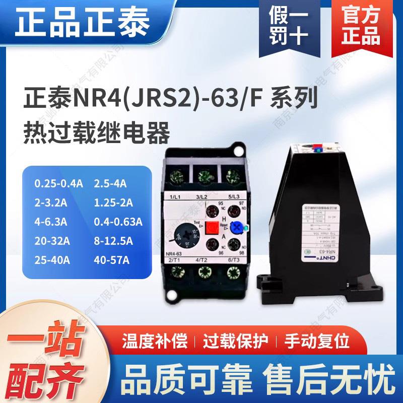 正泰热过载保护器继电器NR4-63 12.5A 25A 45A 63A 180A JRS2 G型