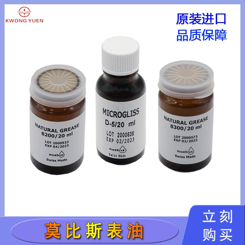 修表莫比斯表油8200 8300发条油D5表油钟表维修润滑油机芯保养油