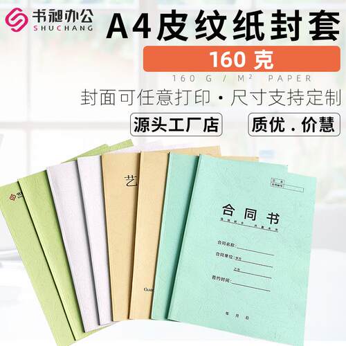 书昶A4彩色热熔封套皮纹纸质封套标书装订封面办公合同胶装封皮