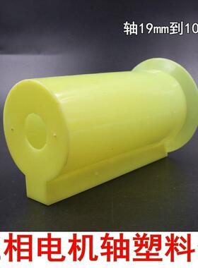 电机配件电机塑料黄轴套轴套电机塑料轴套Y63-Y315轴保护套100孔