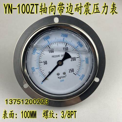 不锈钢外壳YN-100ZT轴向带边耐震压力表真空表抗震油压液压压力表