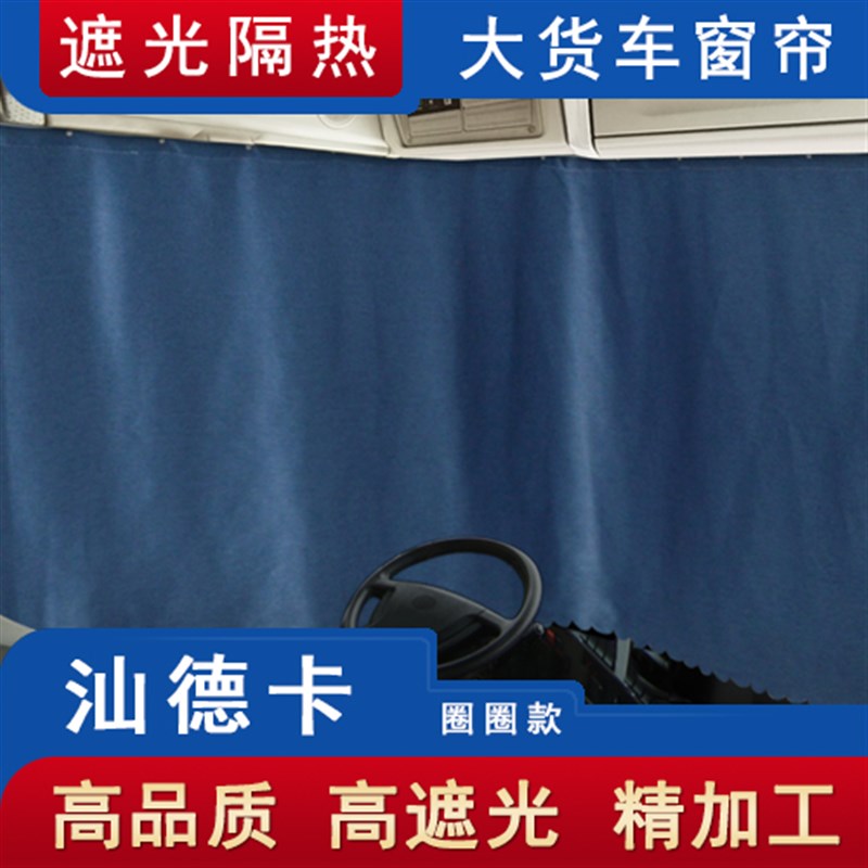 货车窗帘汕德卡G5 G7 C7H C5H G7H驾驶室C9HS卧铺遮阳光隔热驾驶